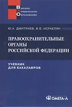 Правоохранительные органы Российской Федерации: Учебник. /8-е изд. испр. и доп.