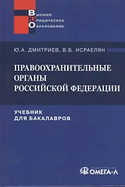 Правоохранительные органы Российской Федерации: Учебник. /8-е изд. испр. и доп.