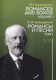 Романсы и песни. Том 1. Ноты