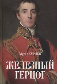 Железный герцог