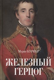 Железный герцог