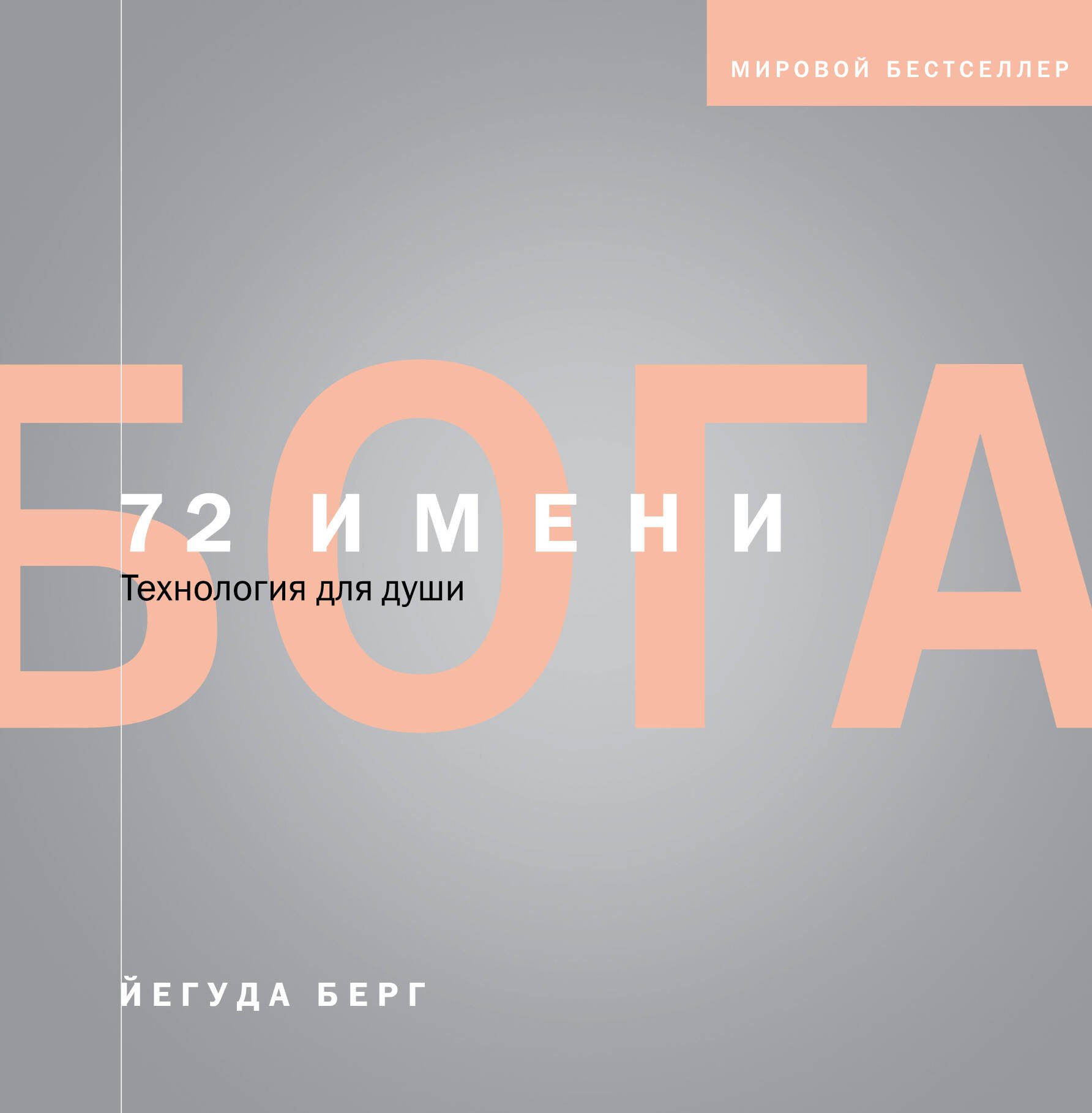 

72 имени Бога