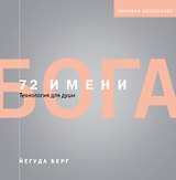 72 имени Бога