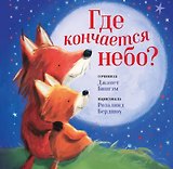 Где кончается небо?