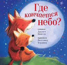 Где кончается небо?