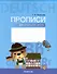 Немецкий язык. Прописи для начальной школы - 0