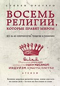 Восемь религий, которые правят миром: Все об их соперничестве, сходстве и различиях - 0