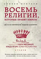 Восемь религий, которые правят миром: Все об их соперничестве, сходстве и различиях