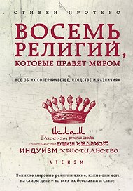 Восемь религий, которые правят миром: Все об их соперничестве, сходстве и различиях