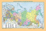 Политическая карта мира (1: 40 000 000) +Федеративное устройство России (1: 10 000 000) (двухсторонняя)