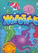 Бархатные раскраски. Животные (осьминог)