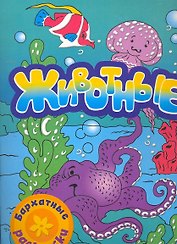 Бархатные раскраски. Животные (осьминог)