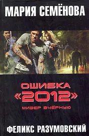 Ошибка "2012" . Мизер вчёрную: Роман.