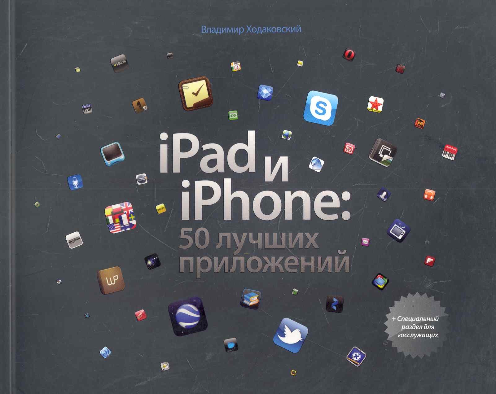 Компьютерные самоучители. Справочники  Буквоед iPad и iPhone: 50 лучших приложений