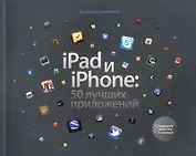 iPad и iPhone: 50 лучших приложений