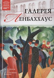Великие музеи мира. Том 97. Галерея Ленбаххаус