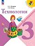 Технология. 3 класс. Учебник - 0