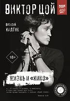 Виктор Цой. Жизнь и "Кино"