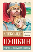 Руслан и Людмила. Сказки - 0