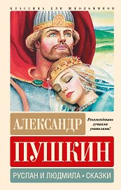 Руслан и Людмила. Сказки