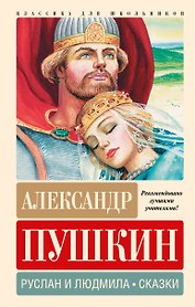 Руслан и Людмила. Сказки