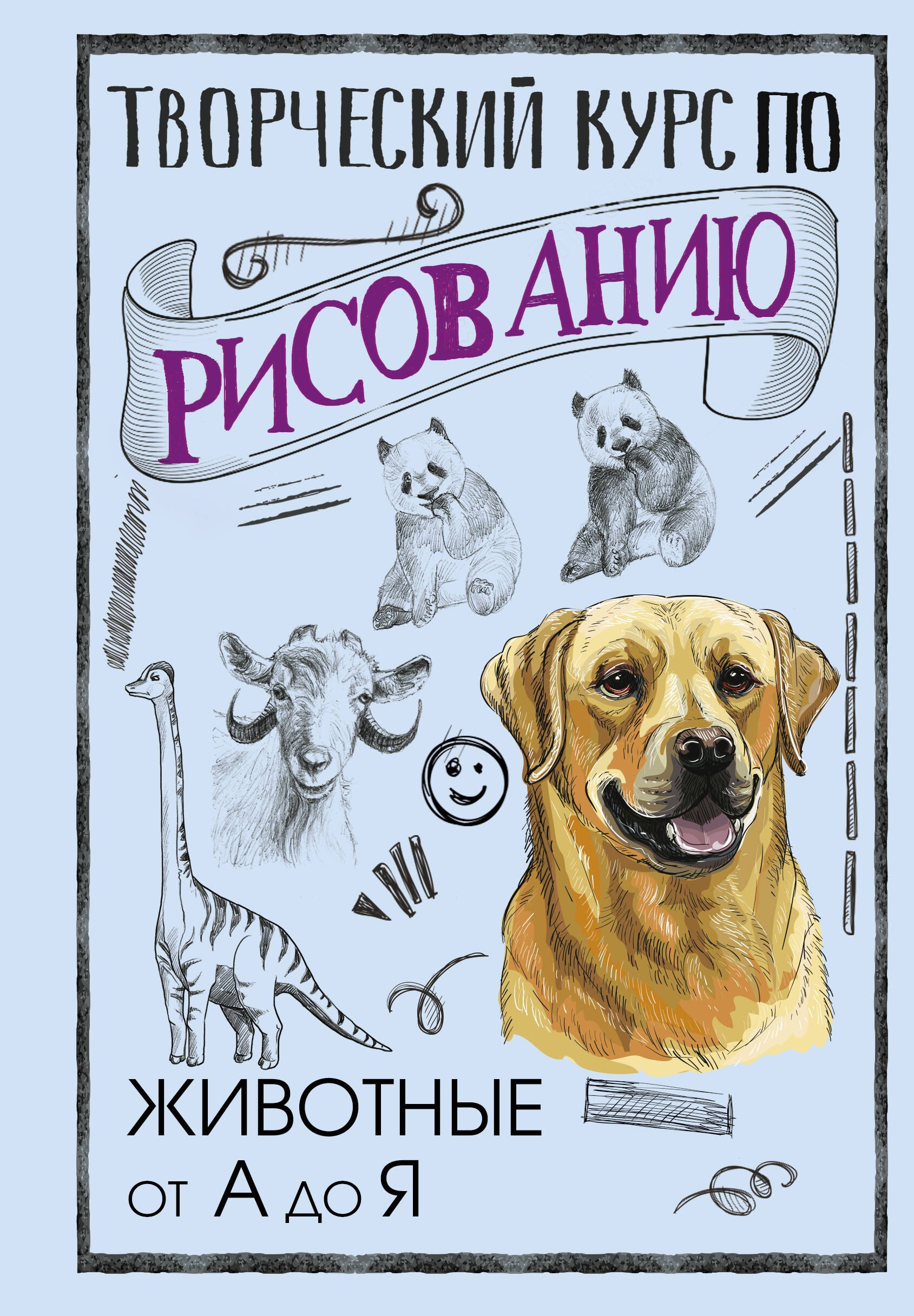 

Творческий курс по рисованию. Животные от А до Я