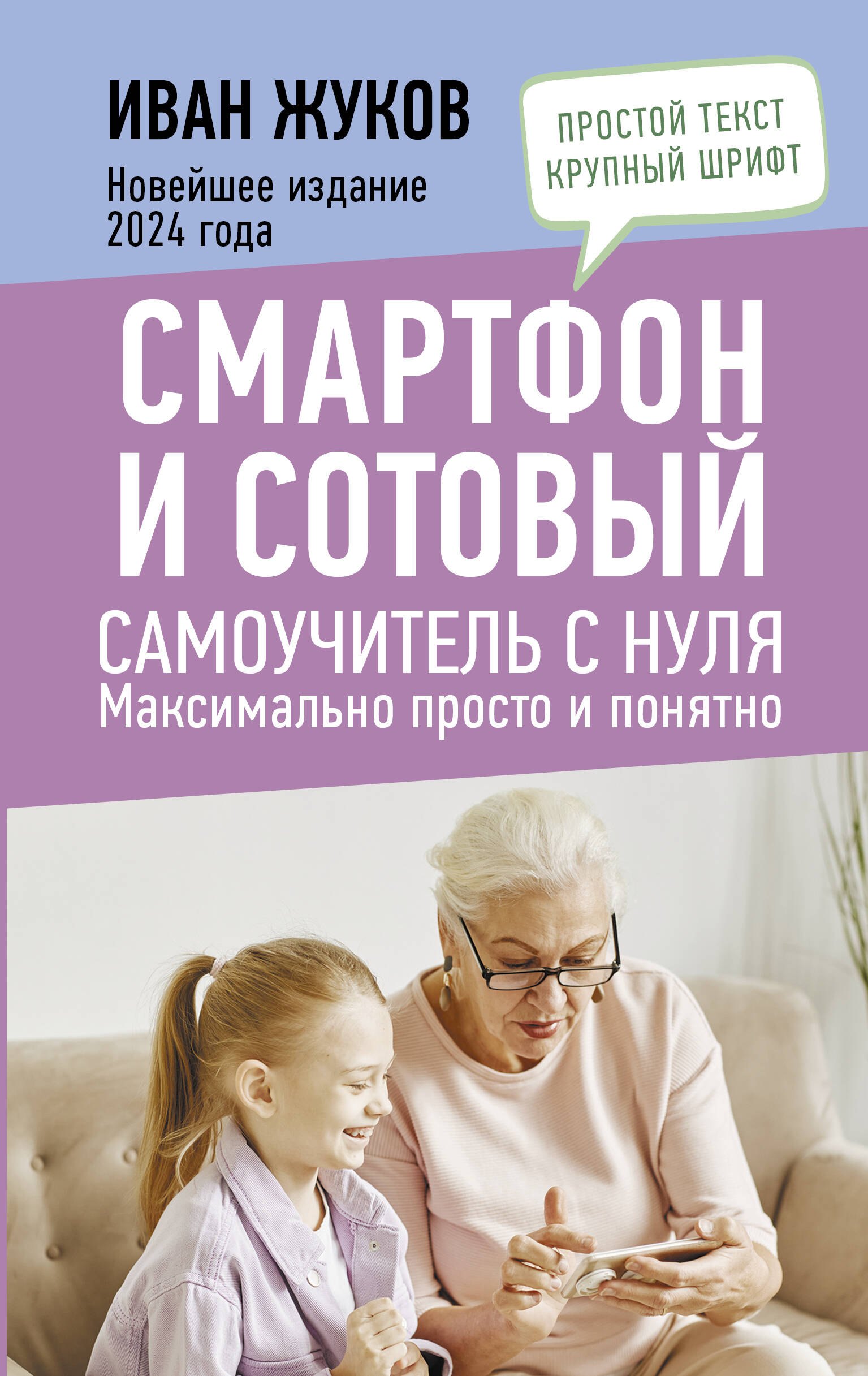 Компьютерные самоучители. Справочники  Буквоед Смартфон и сотовый. Самоучитель с нуля. Максимально просто и понятно. Новейшее издание 2024 года