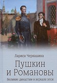 Пушкин и Романовы. Великие династии в зеркале эпох - 0