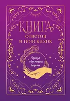 Книга ответов и подсказок. Оракул современной ведьмы