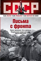 СССР.Письма с фронта