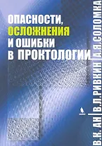 Опасности, осложнения и ошибки в проктологии.