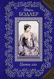 Цветы зла