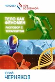 Тело как феномен: разговор с терапевтом - 0