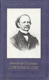 Александр Сергеевич Даргомыжский