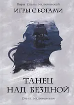 Танец над бездной