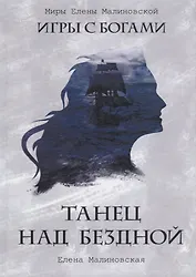 Танец над бездной