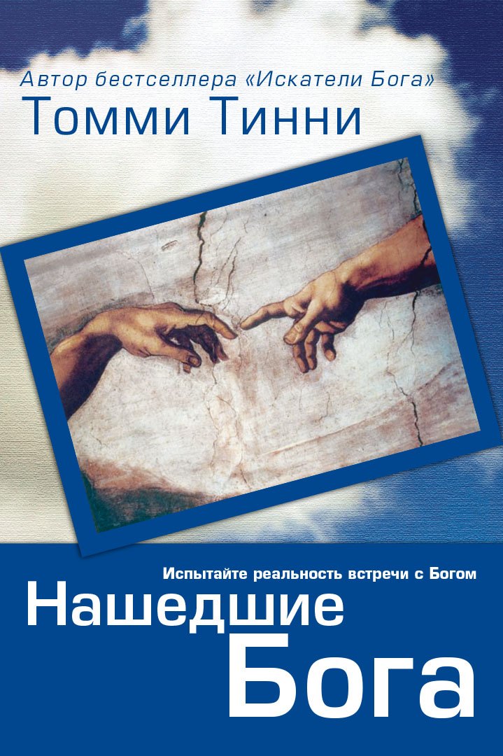 

Нашедшие Бога