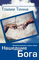 Нашедшие Бога