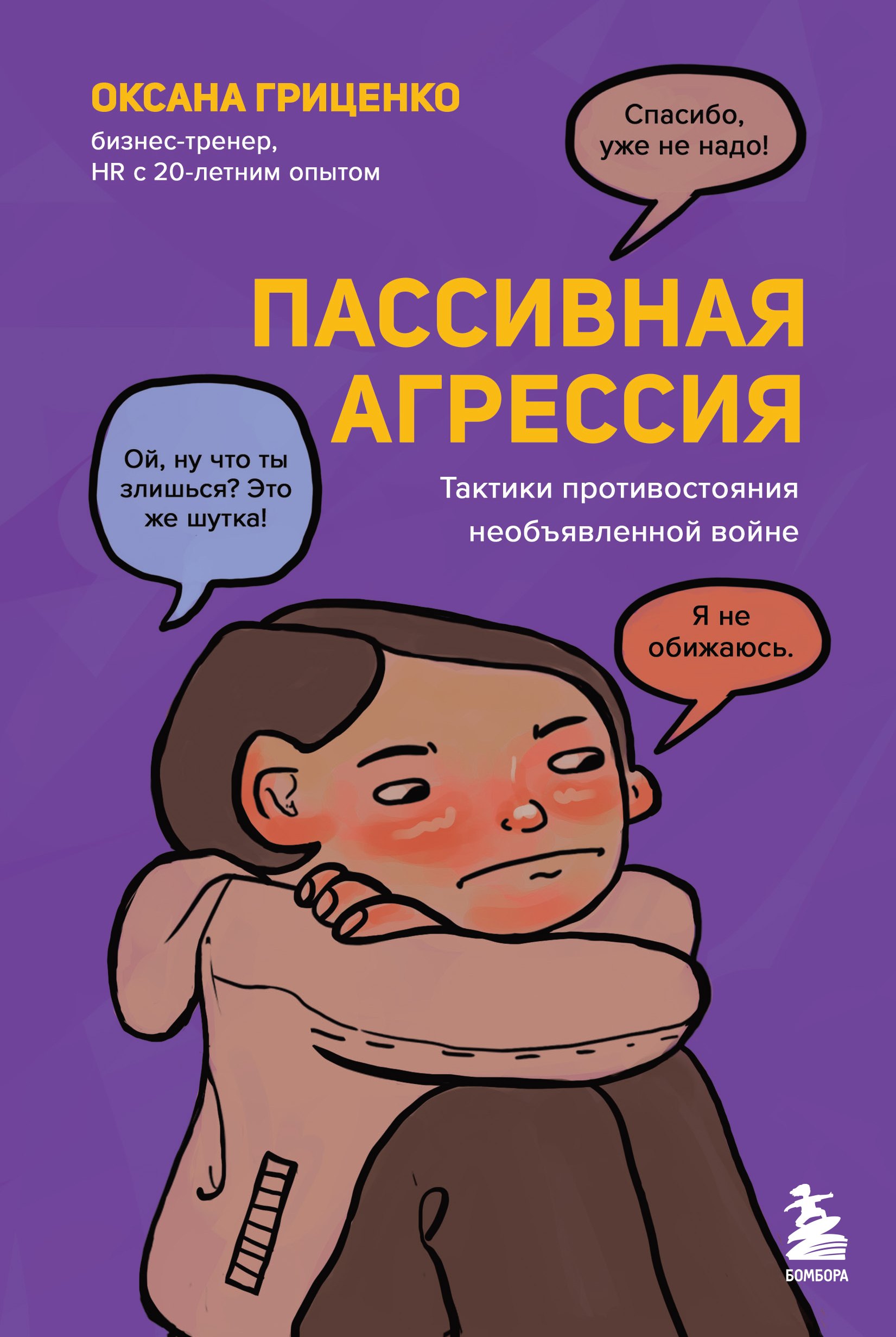 Самооценка и внутренний мир  Буквоед Пассивная агрессия. Тактики противостояния необъявленной войне