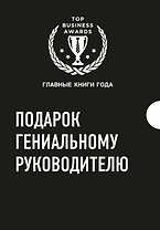 Подарок гениальному руководителю 3тт (компл. 3кн.) (TopBusAwards) Кузес (упаковка)