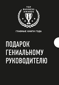 Подарок гениальному руководителю 3тт (компл. 3кн.) (TopBusAwards) Кузес (упаковка)