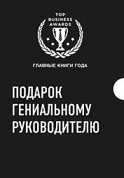 Подарок гениальному руководителю 3тт (компл. 3кн.) (TopBusAwards) Кузес (упаковка)