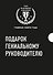 Подарок гениальному руководителю 3тт (компл. 3кн.) (TopBusAwards) Кузес (упаковка) - 0