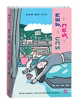 Ешь, пей, спи