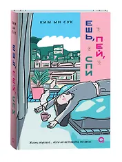 Ешь, пей, спи