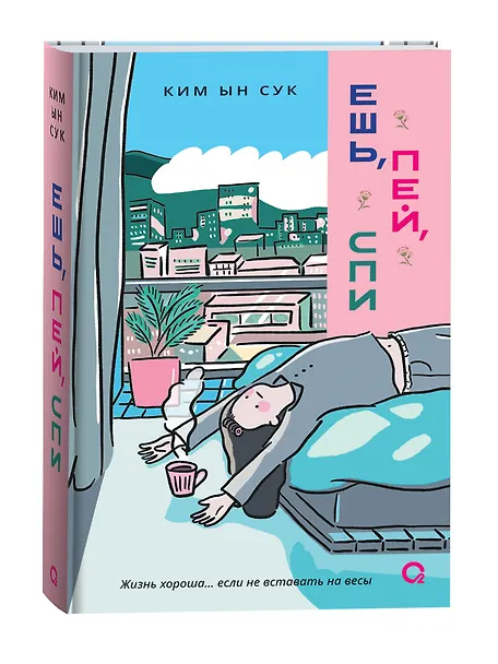 Ешь, пей, спи - 0