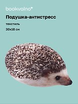 Подушка декоративная антистресс Ежик (30х18) (bv-8)