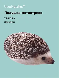 Подушка декоративная антистресс Ежик (30х18) (bv-8)