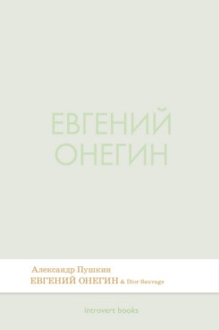 Обложка книги «Евгений Онегин. Роман в стихах.-М.:Проспект,2026. (Серия Introvert Books). série parfumée, с ароматом Dior Sauvage»