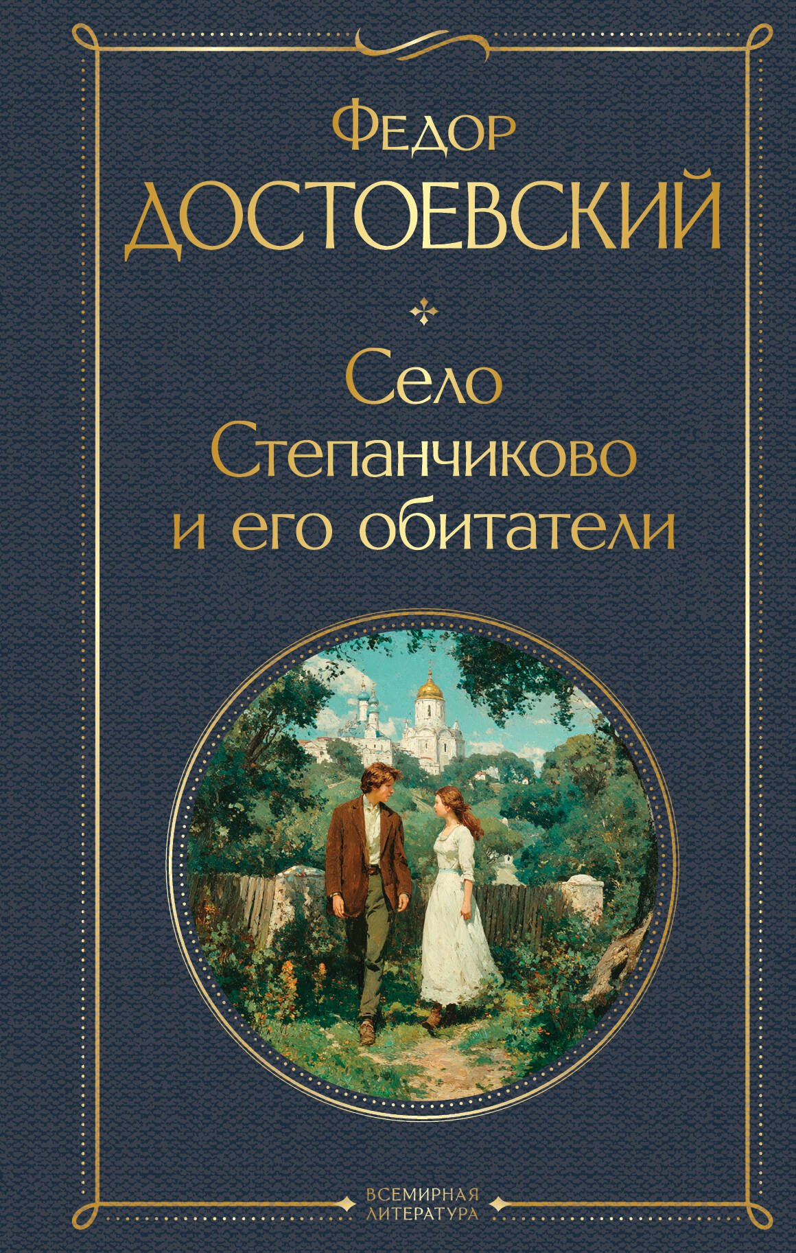 

Село Степанчиково и его обитатели